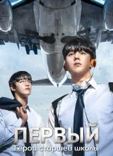Первый: Герои старшей школы Первый: Герои старшей школы