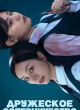 Дружеское соперничество Дружеское соперничество