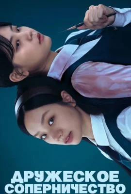 Дружеское соперничество Дружеское соперничество
