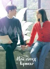 Мой сосед — кумихо Мой сосед — кумихо