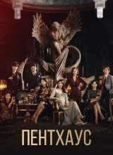 Пентхаус Пентхаус