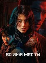 Во имя мести Во имя мести