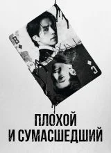 Плохой и сумасшедший Плохой и сумасшедший