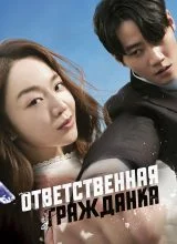 Ответственная гражданка Ответственная гражданка