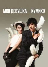 Моя девушка — кумихо Моя девушка — кумихо