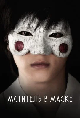 Мститель в маске