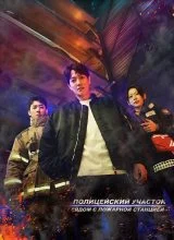 Полицейский участок рядом с пожарной станцией Полицейский участок рядом с пожарной станцией