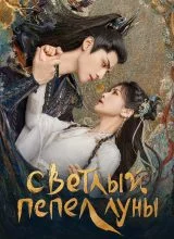 Светлый пепел луны Светлый пепел луны