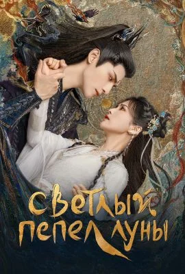 Светлый пепел луны Светлый пепел луны