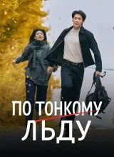 По тонкому льду По тонкому льду