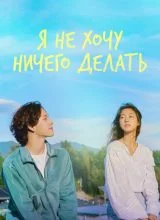 Я ничего не хочу делать Я ничего не хочу делать