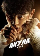 Акула: Буря Акула: Буря