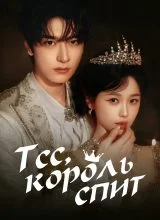 Тсс, король спит Тсс, король спит
