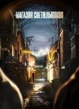 Магазин светильников Магазин светильников