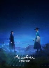 Мой любимый вор Мой любимый вор