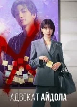 Адвокат айдола Адвокат айдола