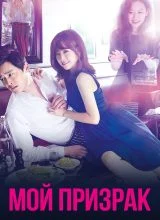 Мой призрак Мой призрак
