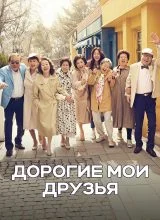 Дорогие мои друзья Дорогие мои друзья