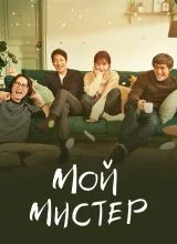 Мой мистер Мой мистер