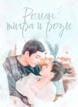 Роман тигра и розы Роман тигра и розы