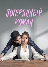 Потерянный роман Потерянный роман
