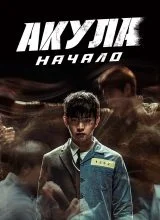 Акула: Начало Акула: Начало