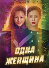 Одна женщина Одна женщина