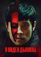 Я видел дьявола Я видел дьявола