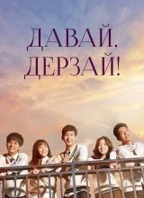 Давай дерзай! Давай дерзай!