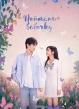 Поймать бабочку Поймать бабочку