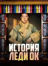 История леди Ок История леди Ок