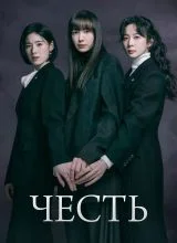 Честь Честь