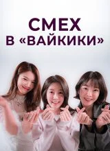 Смех в «Вайкики» Смех в «Вайкики»